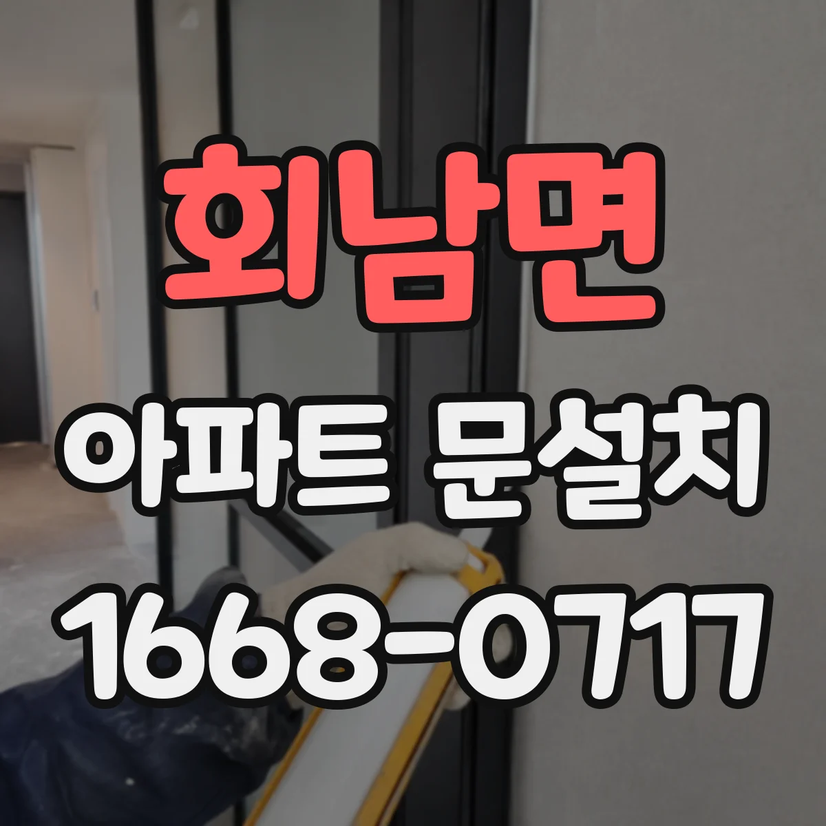 회남면 아파트 문설치