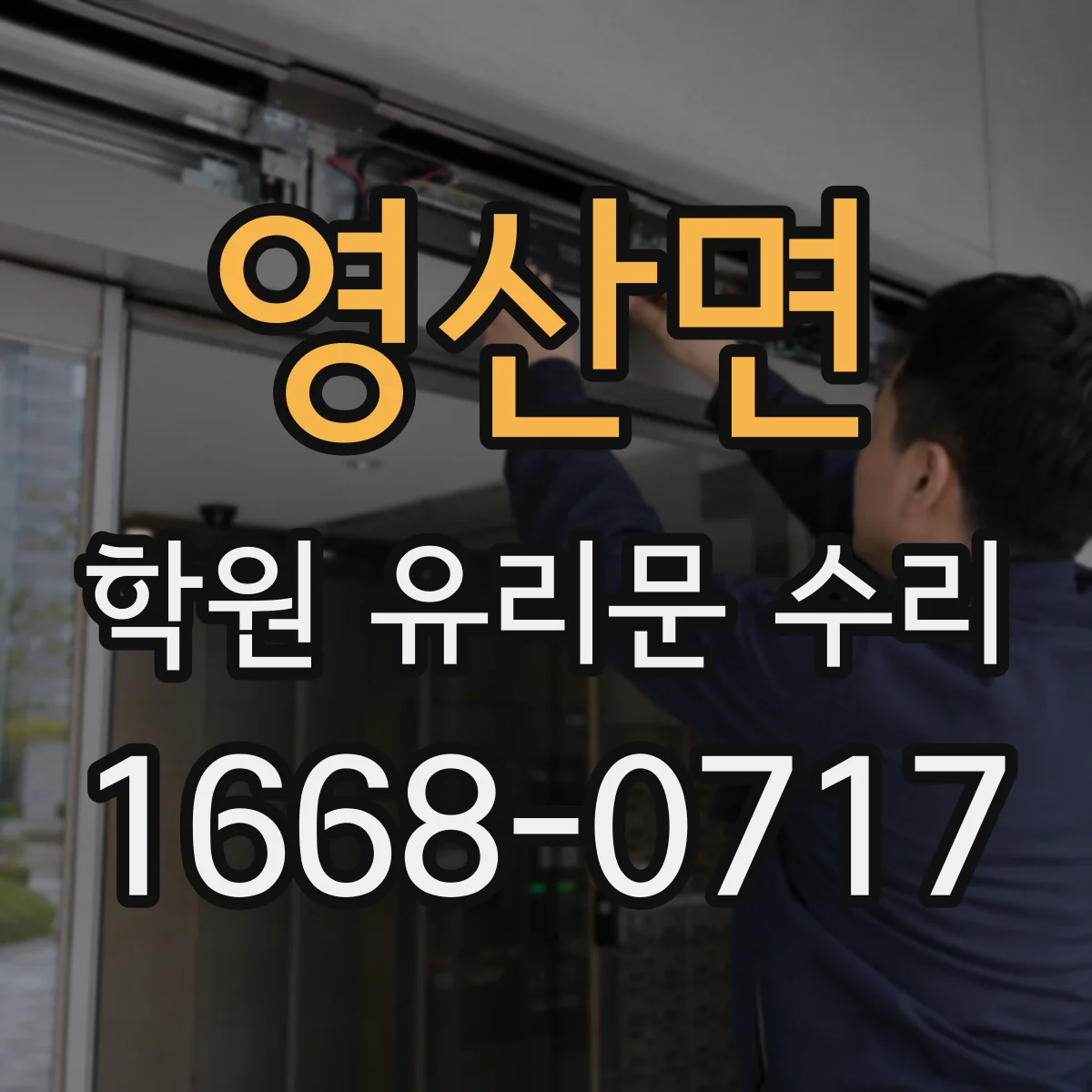 영산면 학원 유리문 수리