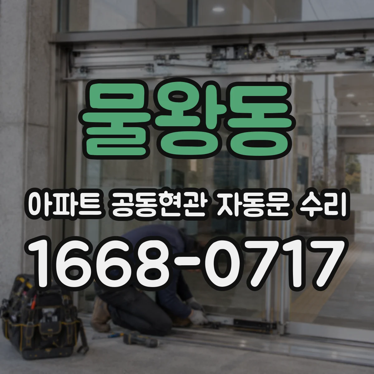 물왕동 아파트 공동현관 자동문 수리