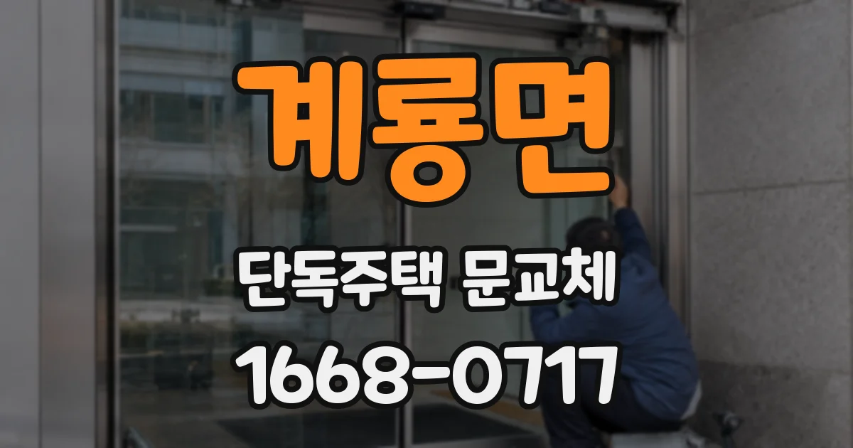 계룡면 단독주택 문교체