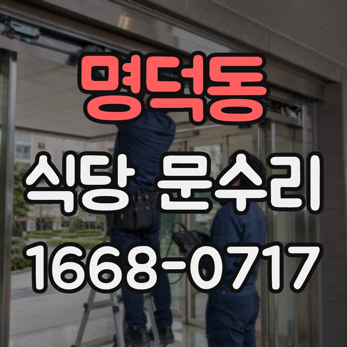 명덕동 식당 문수리