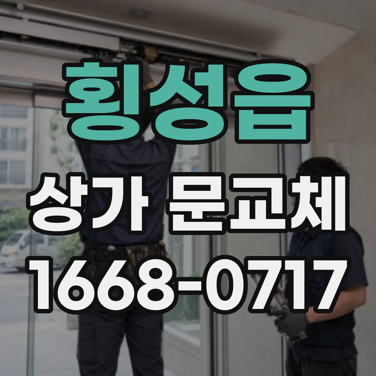 횡성읍 상가 문교체 문짝 뒤틀림 원인부터 점검 포인트까지