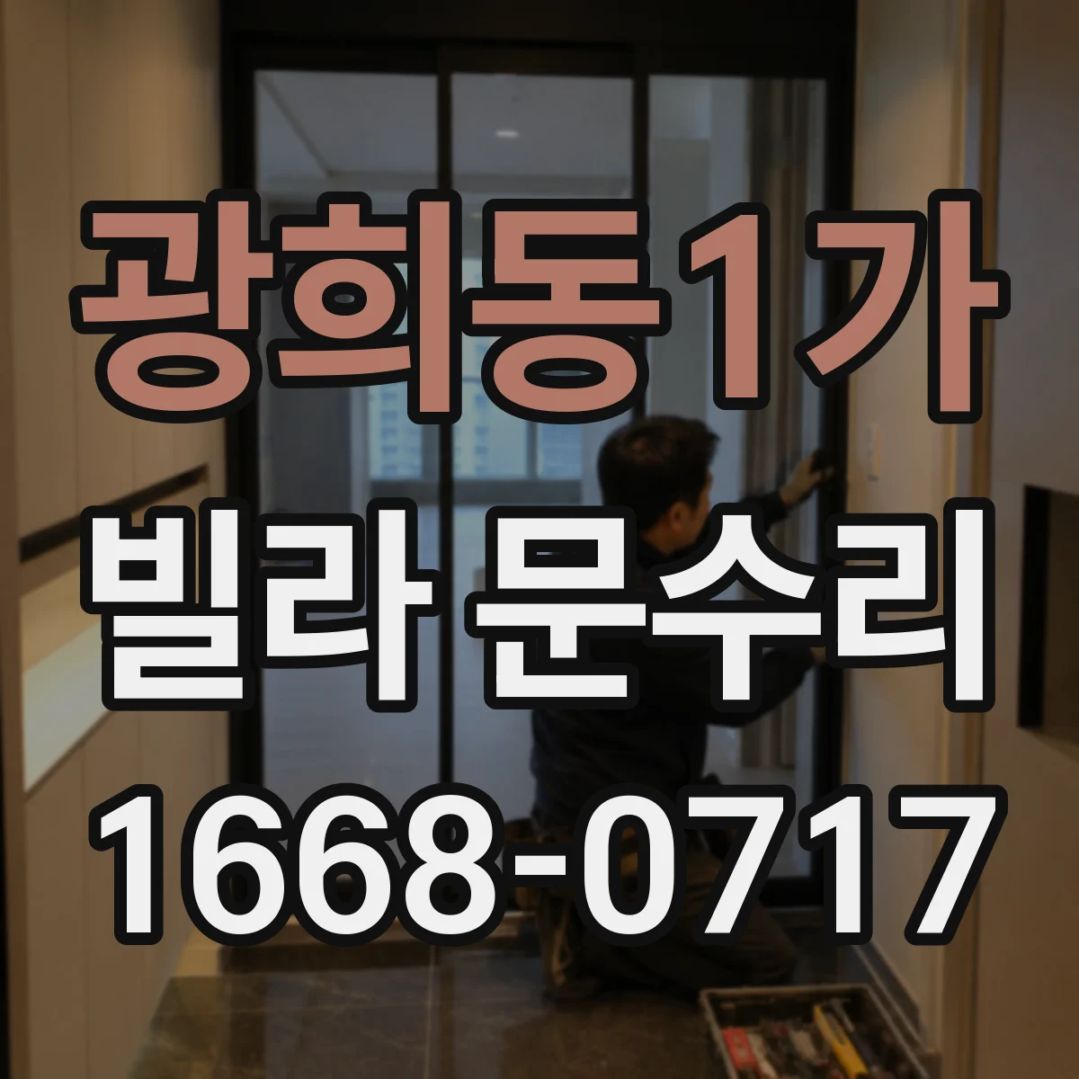 광희동1가 빌라 문수리 도장 스크래치 번짐 방지 보수 시공
