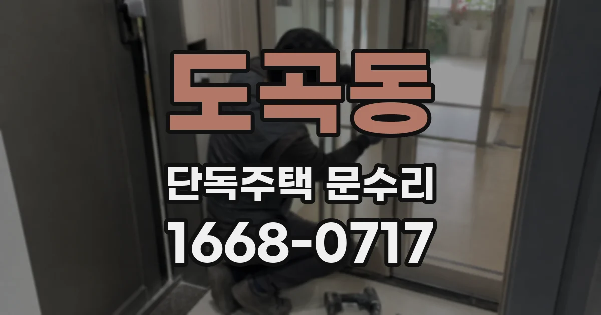 도곡동 단독주택 문수리