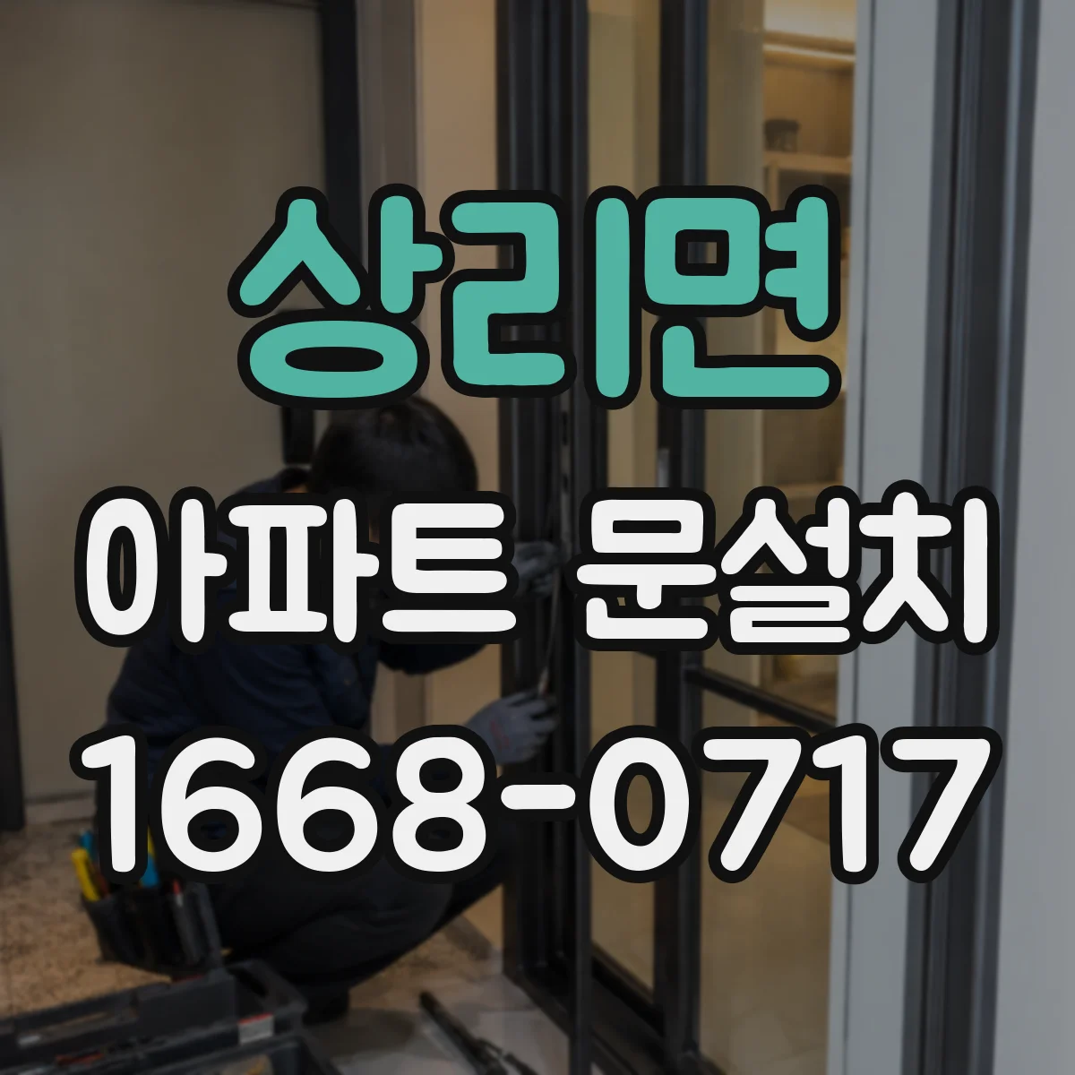 상리면 아파트 문설치