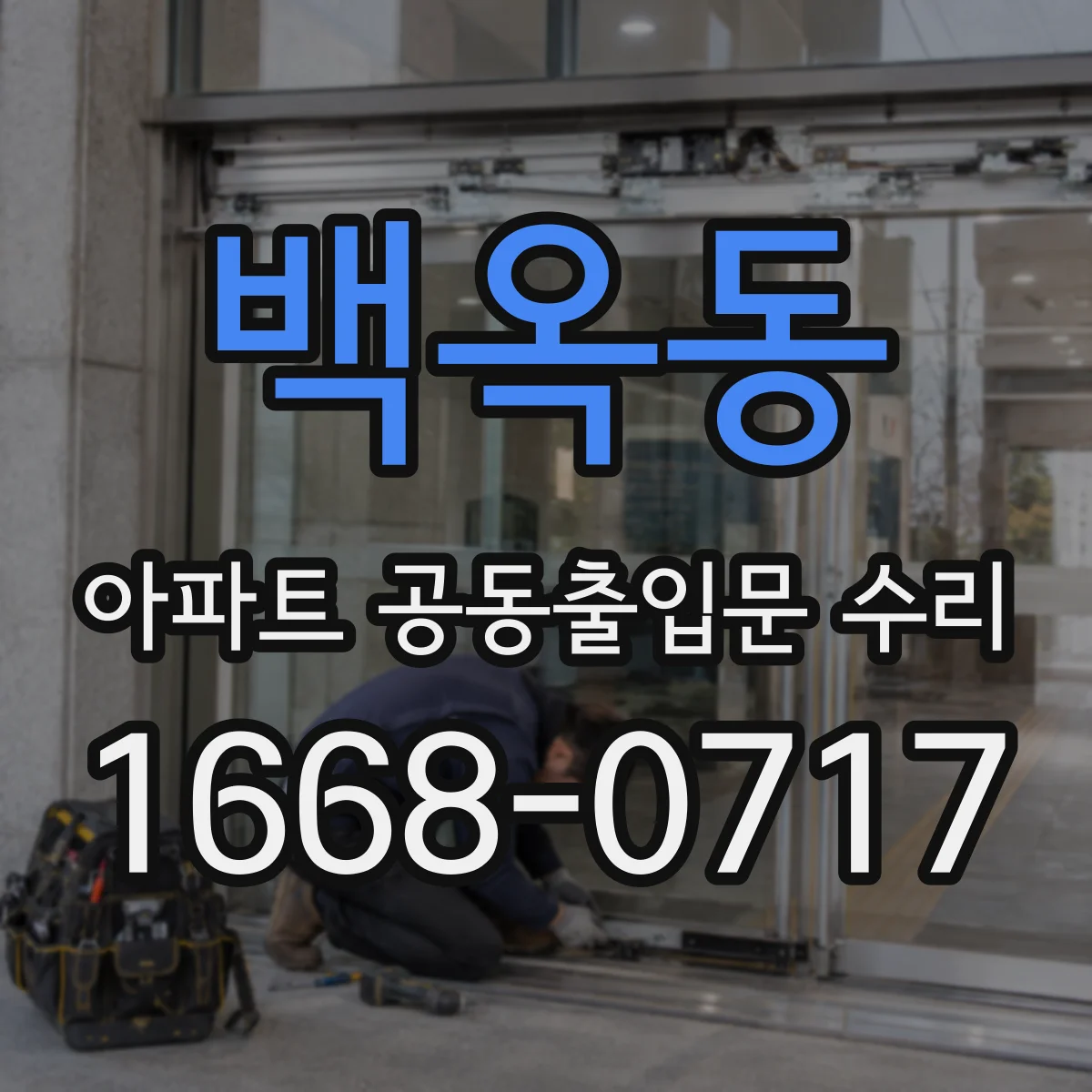 백옥동 아파트 공동출입문 수리