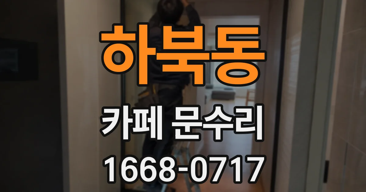 하북동 카페 문수리
