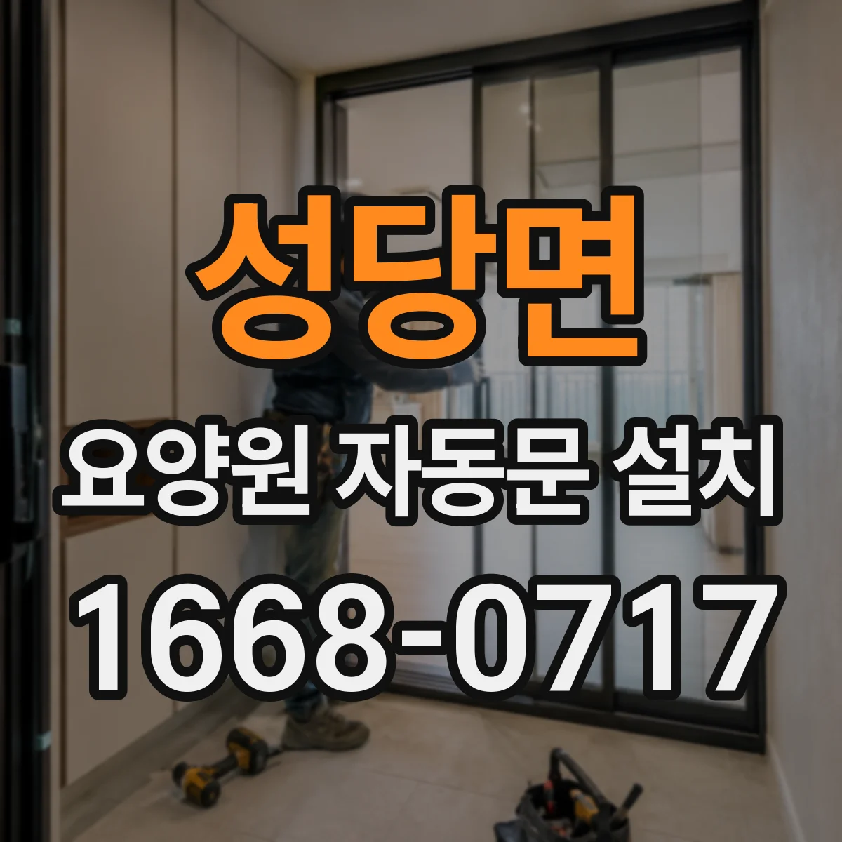 성당면 요양원 자동문 설치