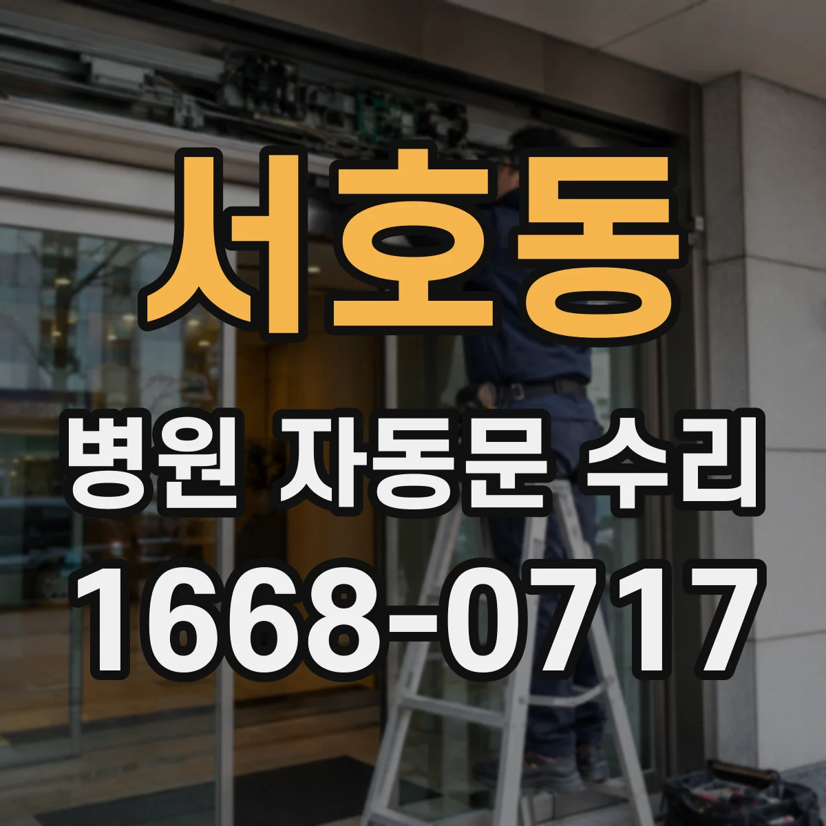 서호동 병원 자동문 수리