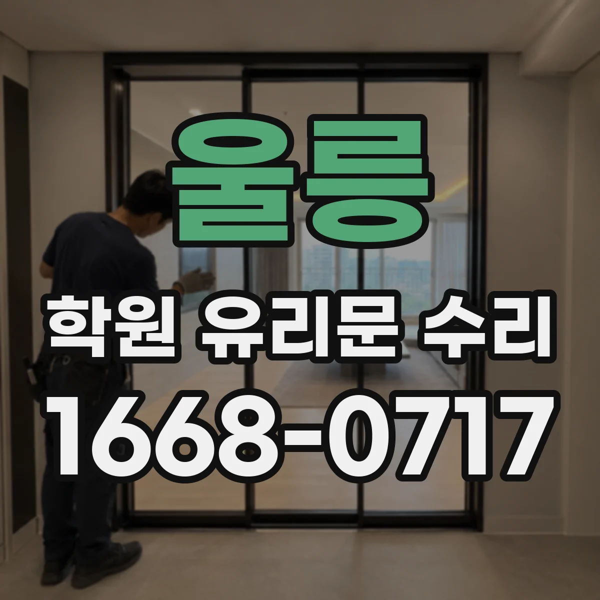 울릉 학원 유리문 수리