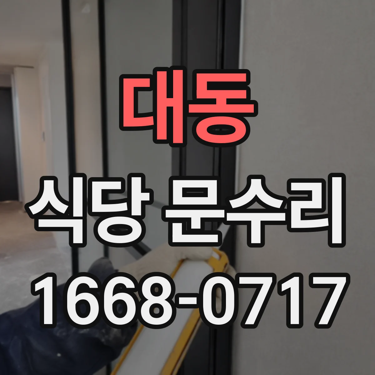 대동 식당 문수리