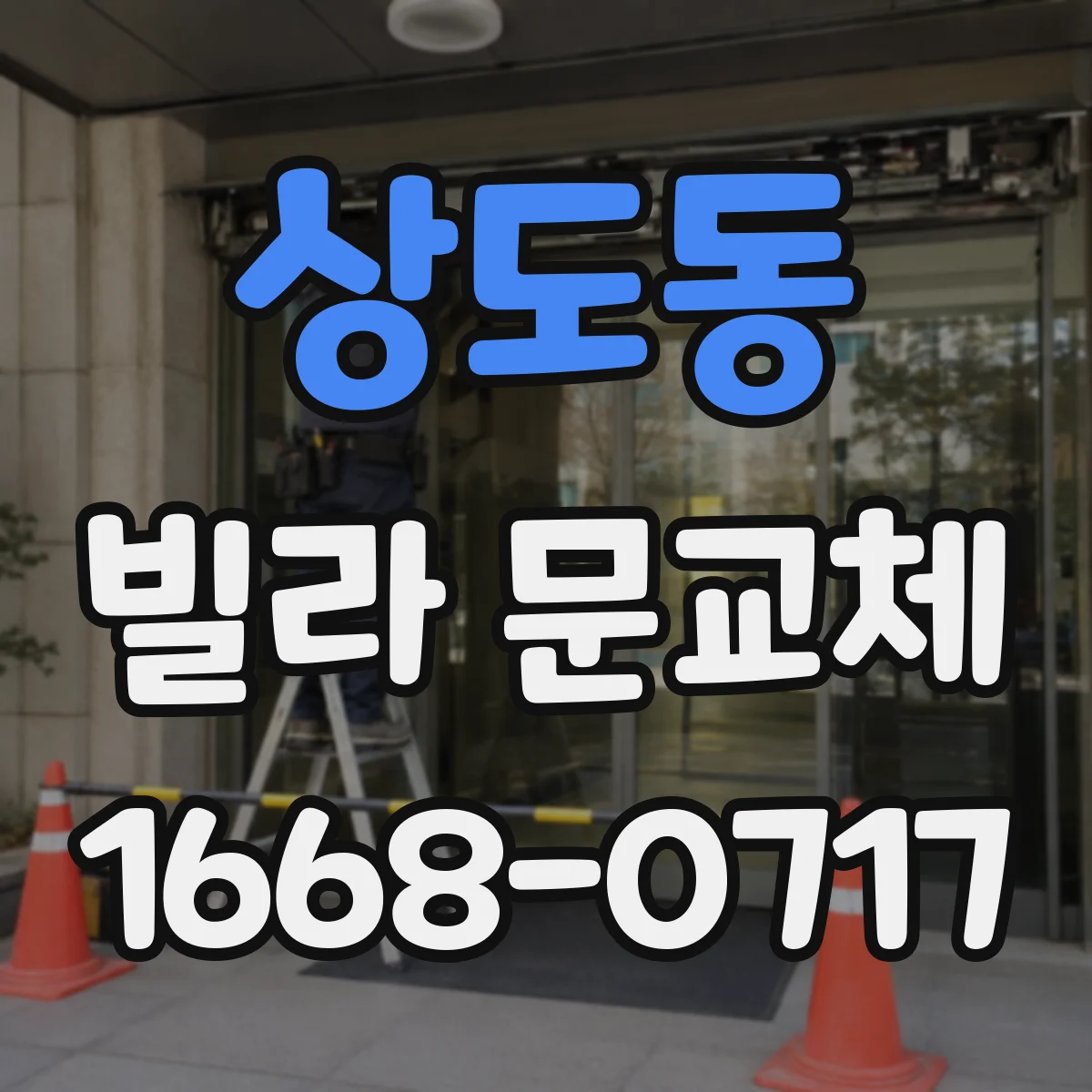 상도동 빌라 문교체