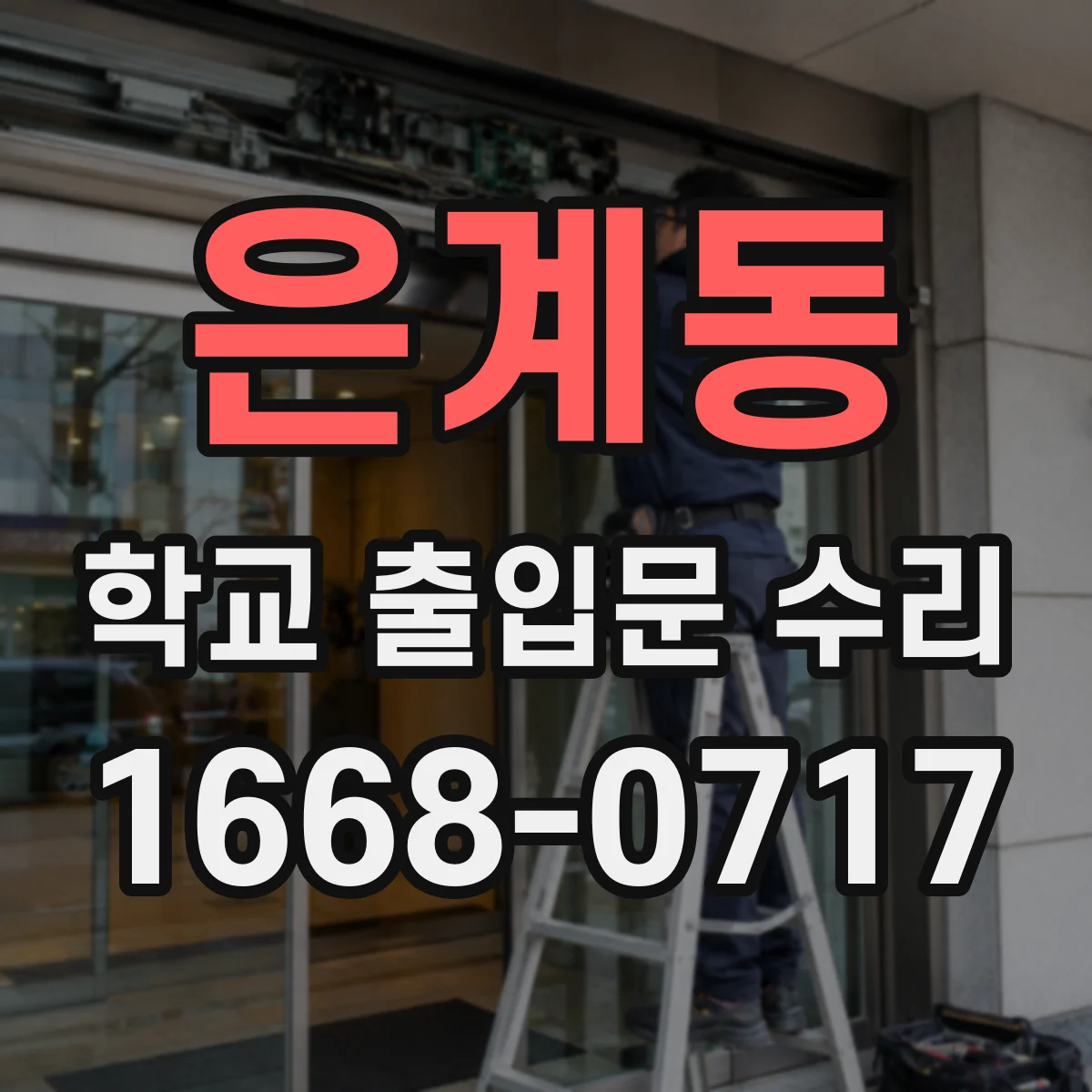 은계동 학교 출입문 수리