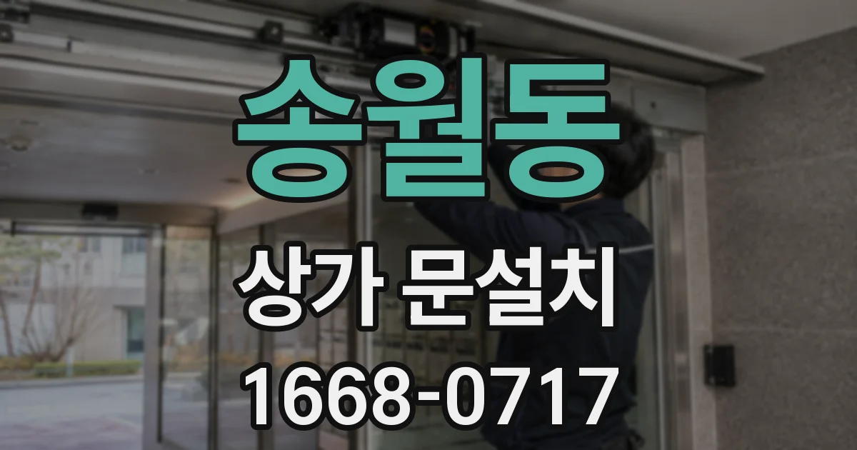 송월동 상가 문설치