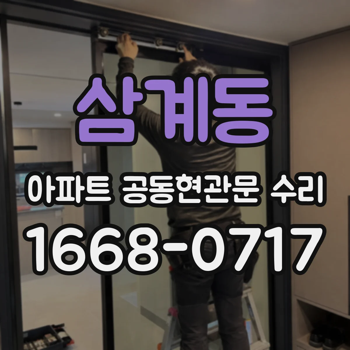 삼계동 아파트 공동현관문 수리