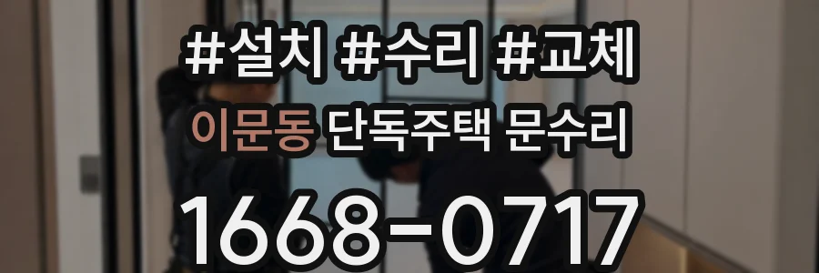 이문동 단독주택 문수리