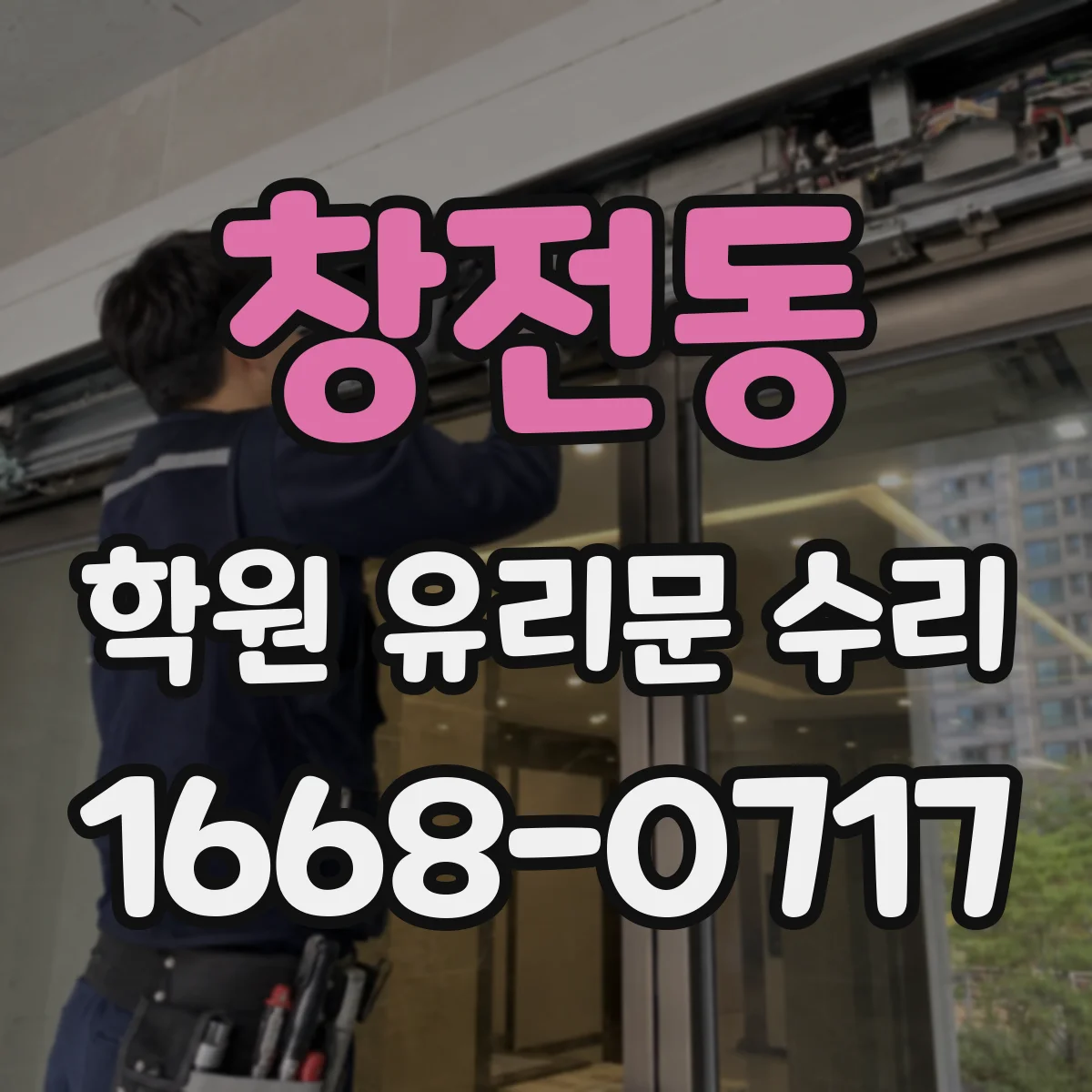 창전동 학원 유리문 수리