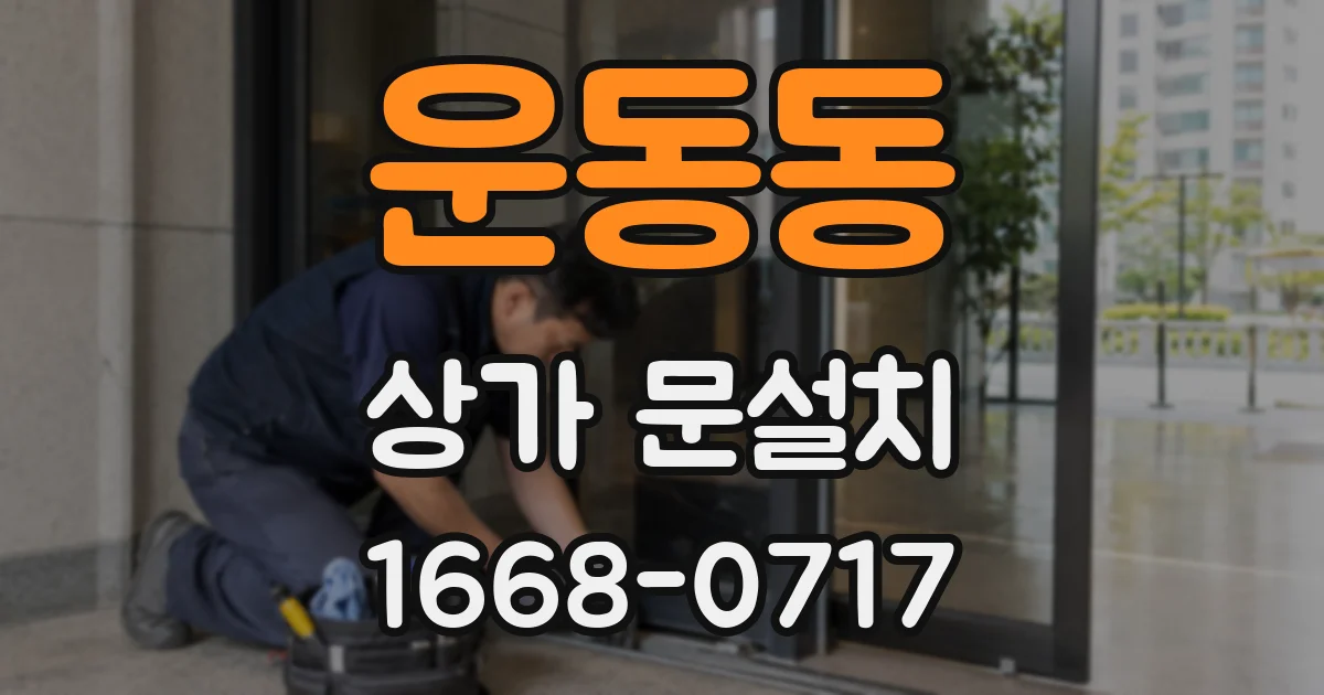 운동동 상가 문설치