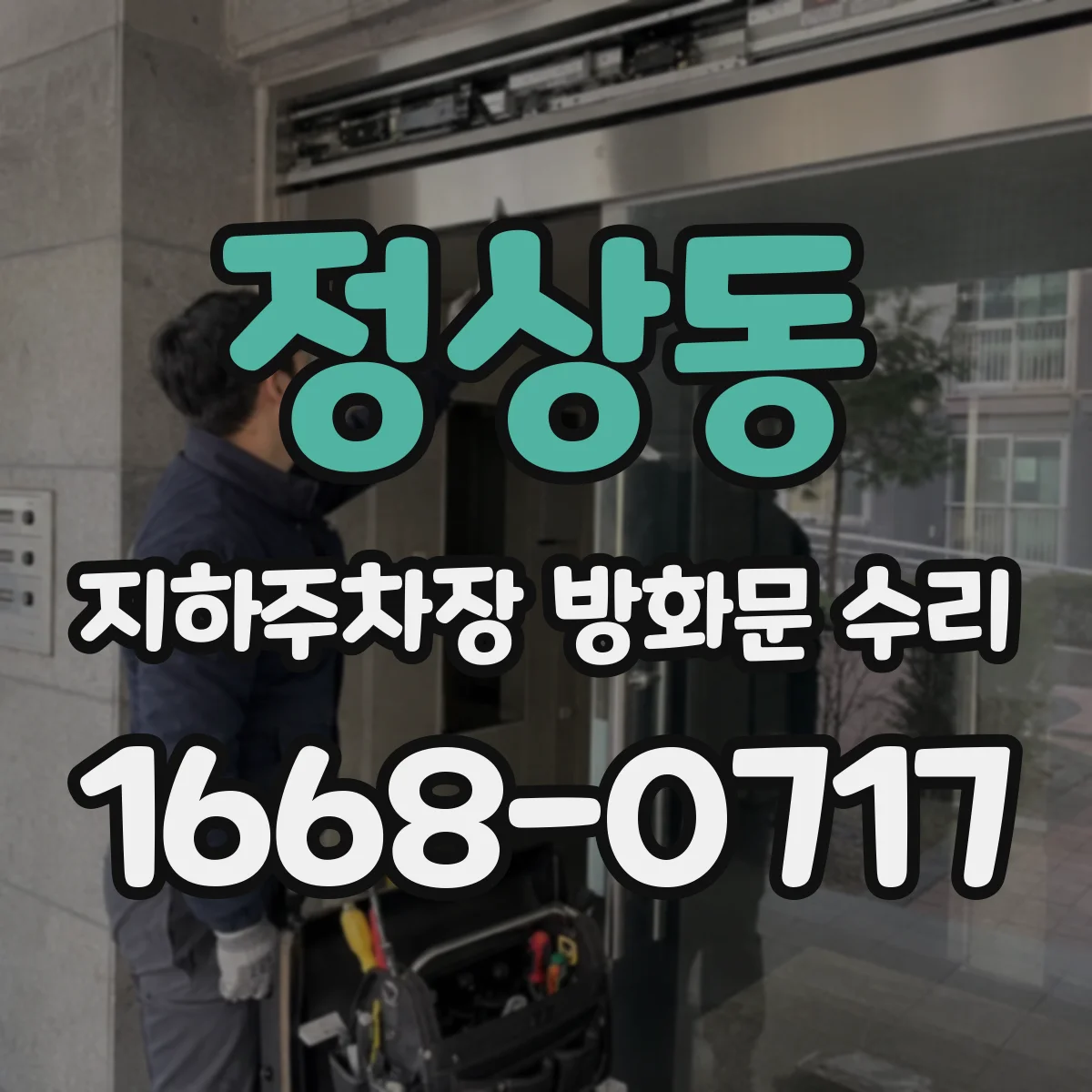 정상동 지하주차장 방화문 수리