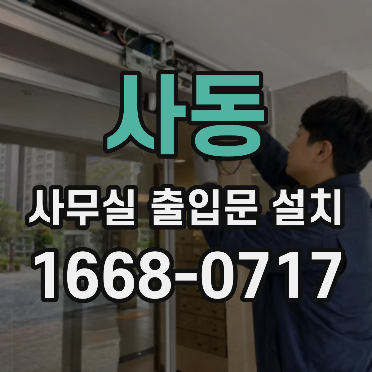 사동 사무실 출입문 설치