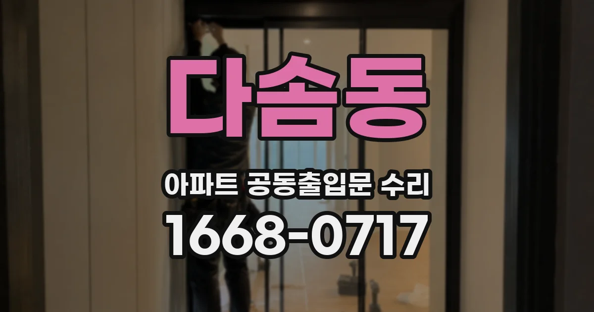 다솜동 아파트 공동출입문 수리