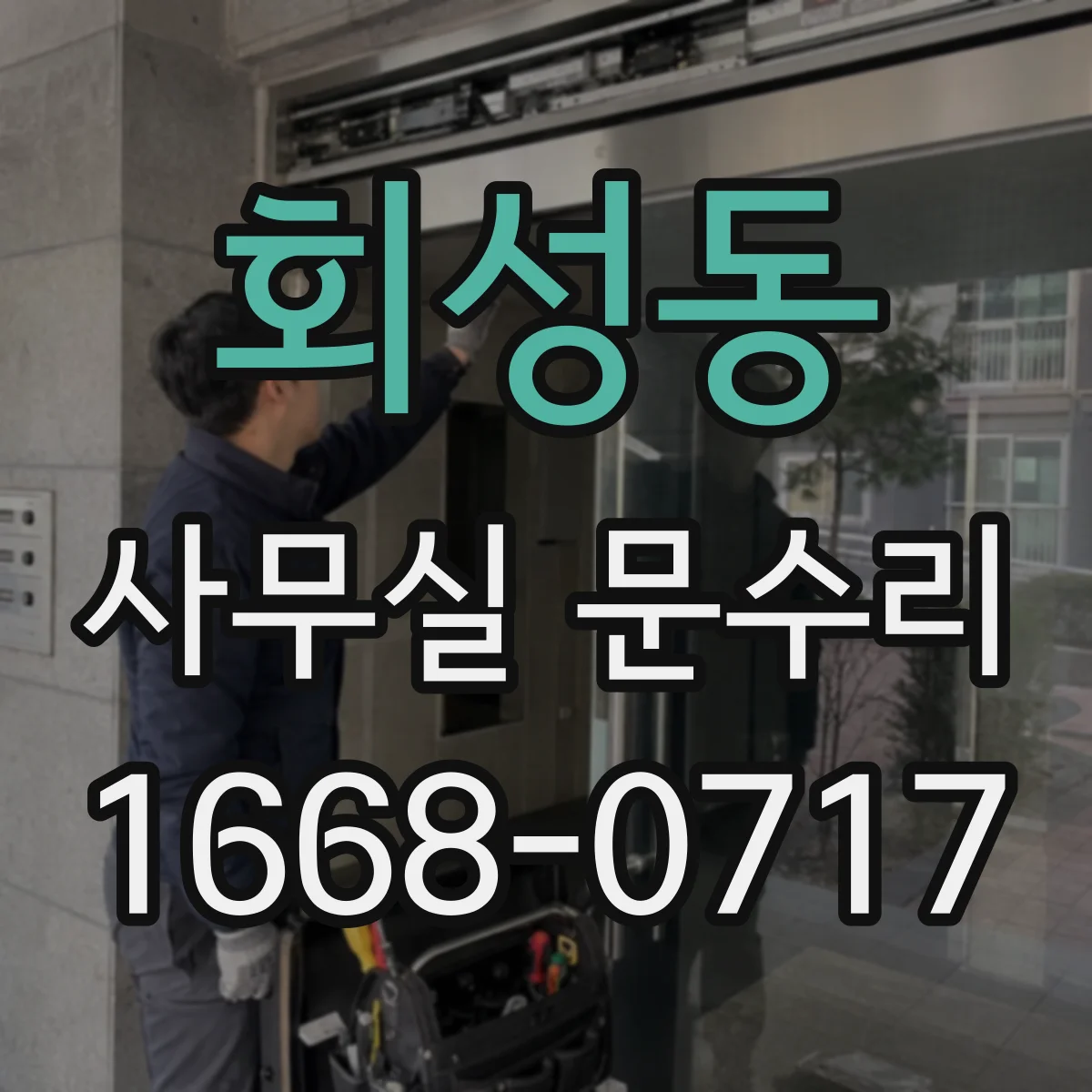 회성동 사무실 문수리