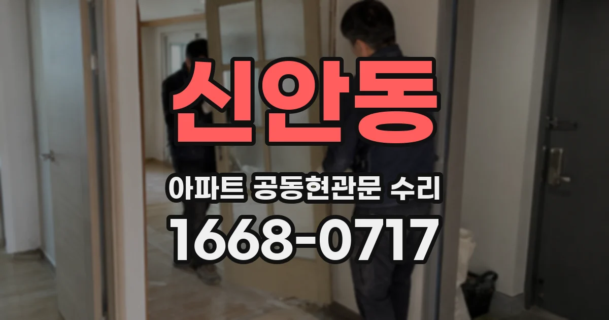 신안동 아파트 공동현관문 수리