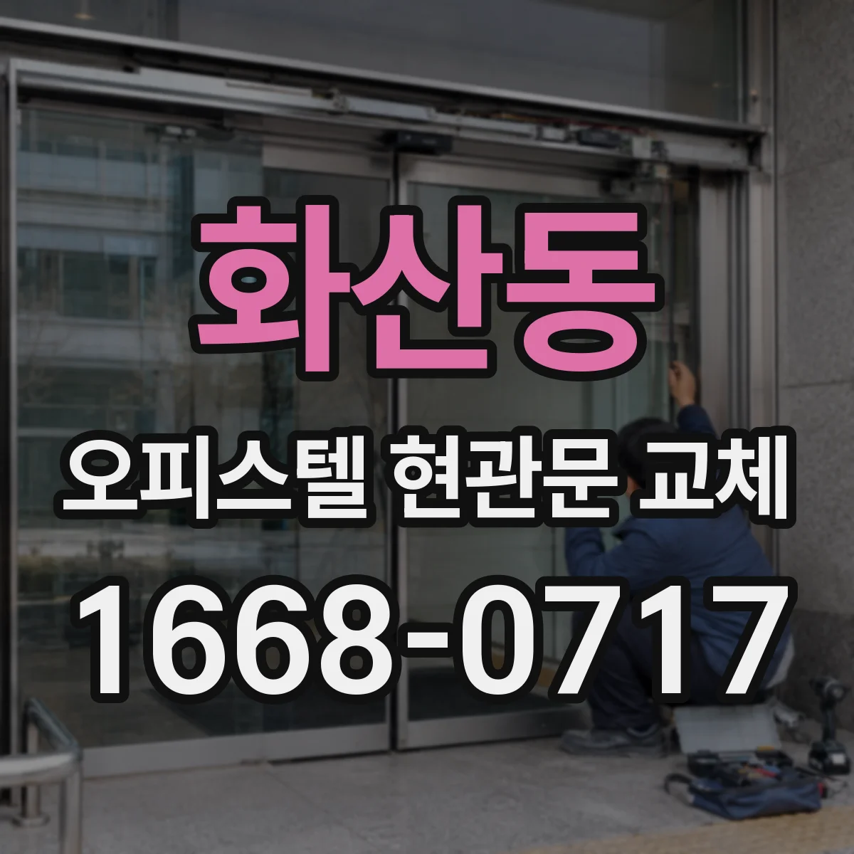 화산동 오피스텔 현관문 교체
