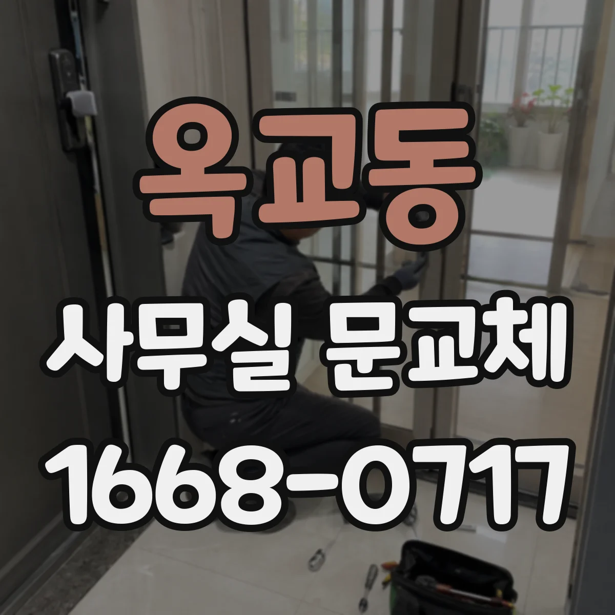 옥교동 사무실 문교체
