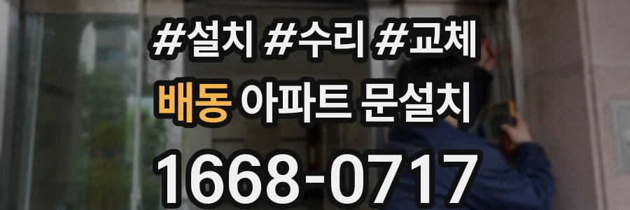 배동 아파트 문설치