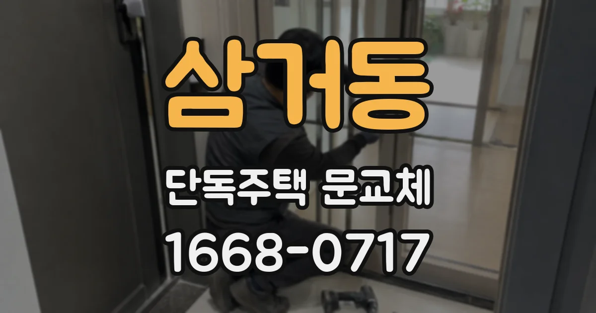 삼거동 단독주택 문교체