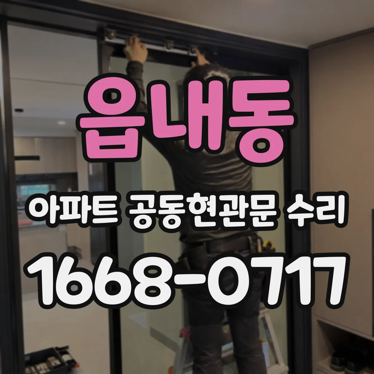 읍내동 아파트 공동현관문 수리