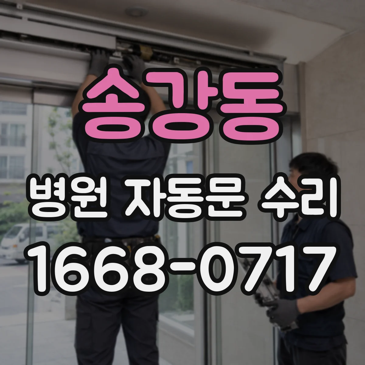 송강동 병원 자동문 수리
