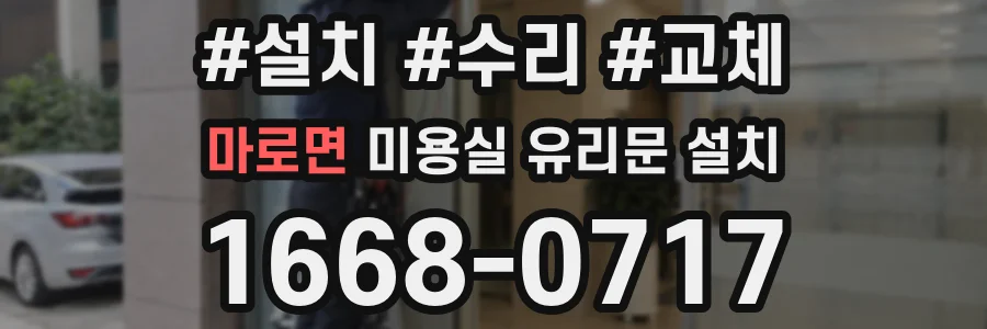 마로면 미용실 유리문 설치