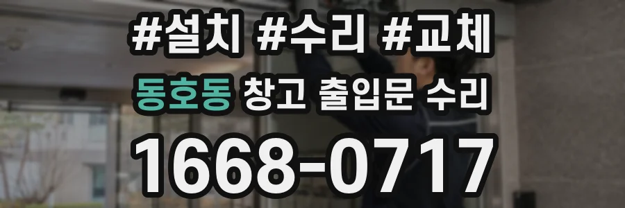 동호동 창고 출입문 수리