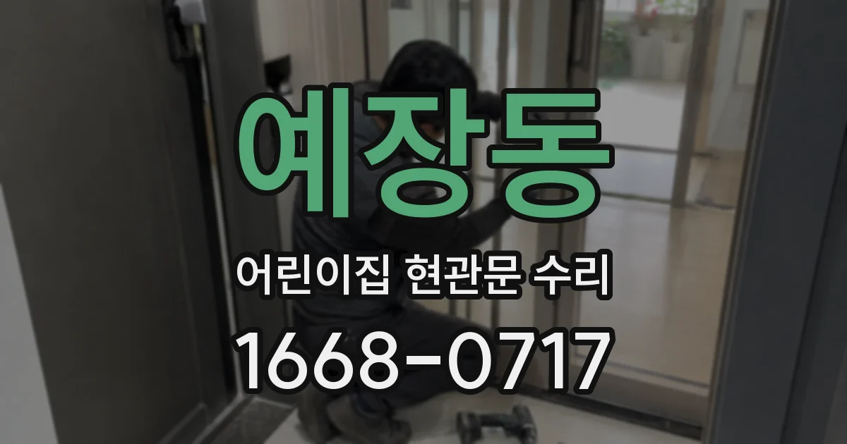 예장동 어린이집 현관문 수리