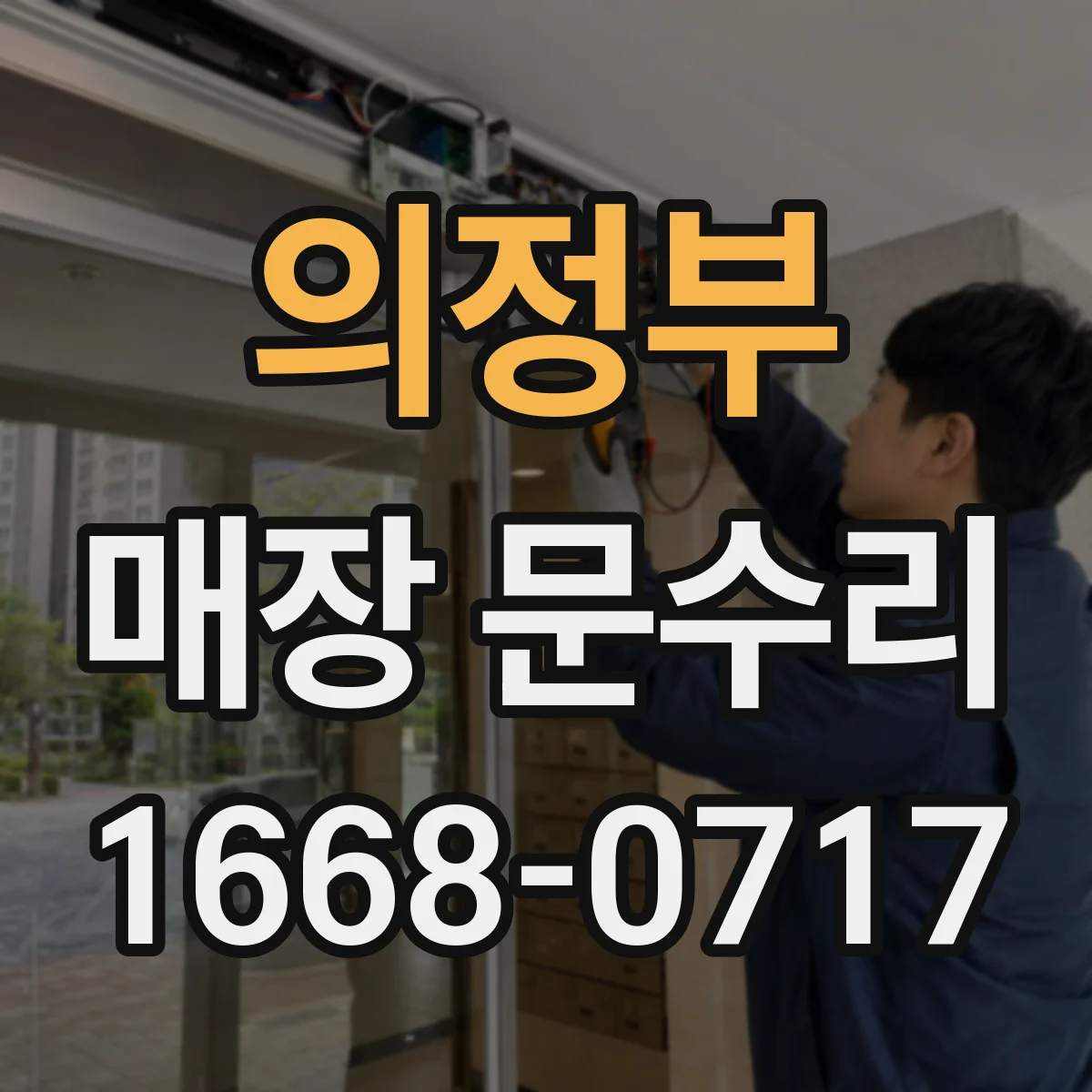 의정부 매장 문수리 손잡이 헐거운 출입문 수리 과정 안내