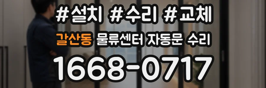 갈산동 물류센터 자동문 수리