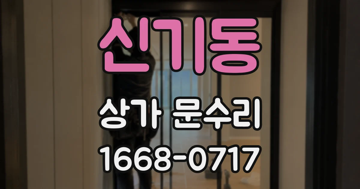신기동 상가 문수리
