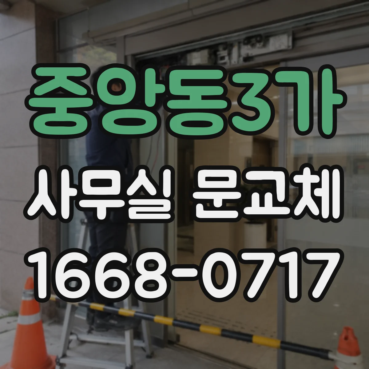중앙동3가 사무실 문교체