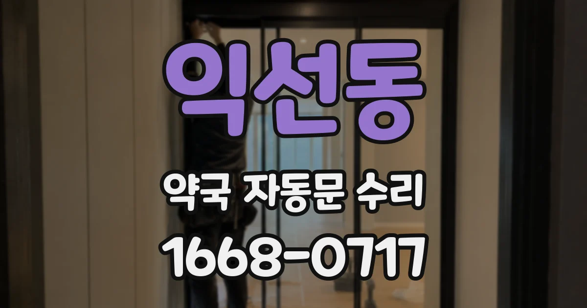익선동 약국 자동문 수리
