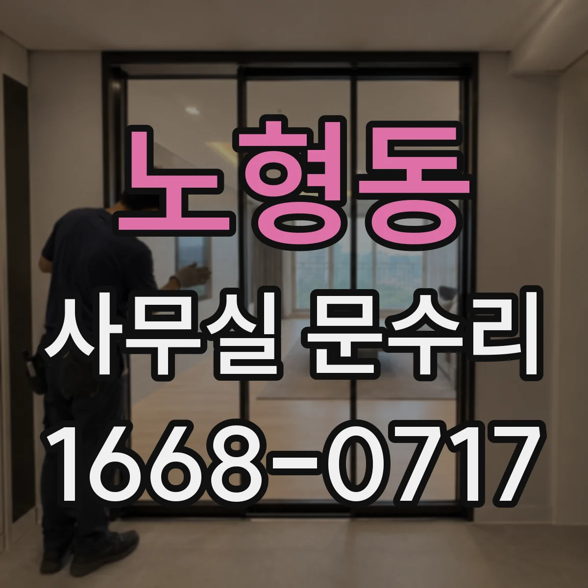 노형동 사무실 문수리