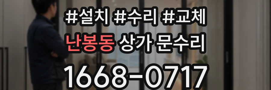 난봉동 상가 문수리