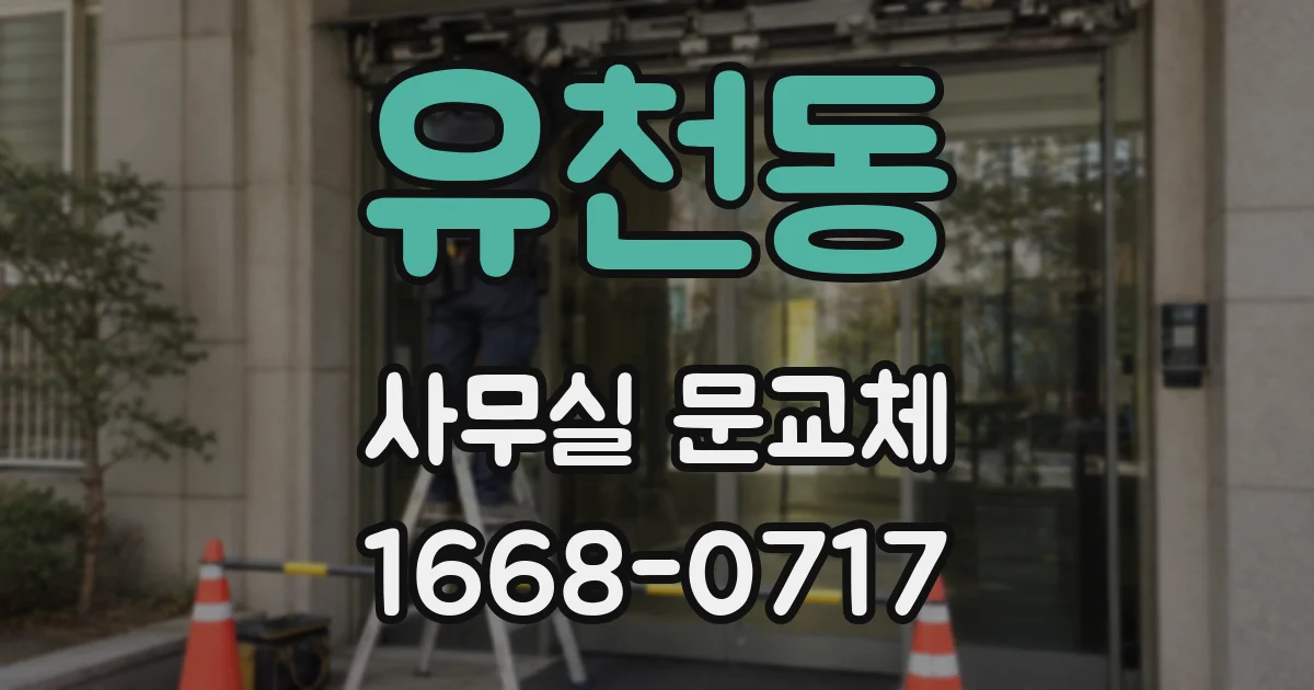 유천동 사무실 문교체