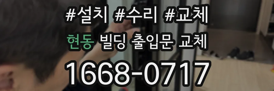 현동 빌딩 출입문 교체