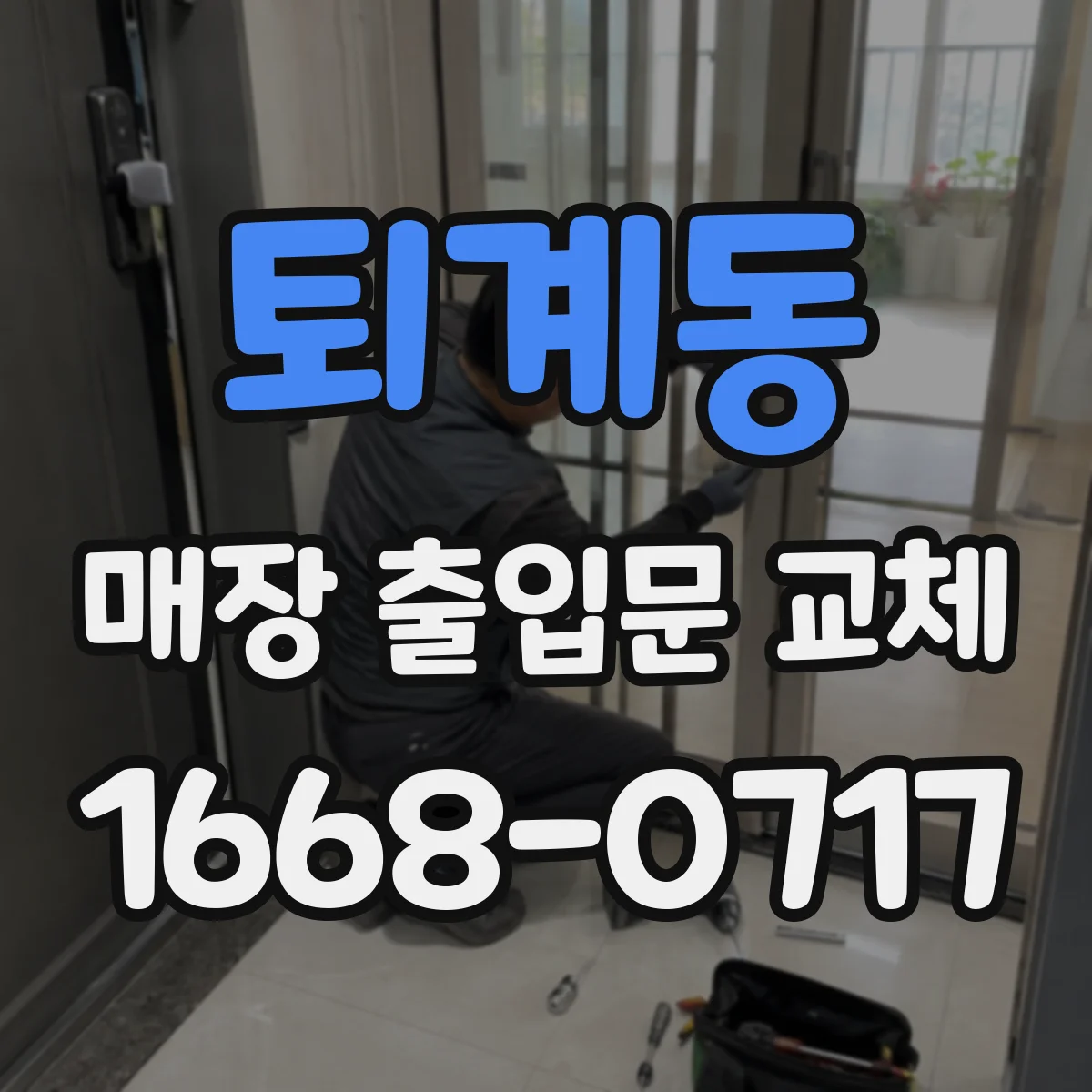 퇴계동 매장 출입문 교체
