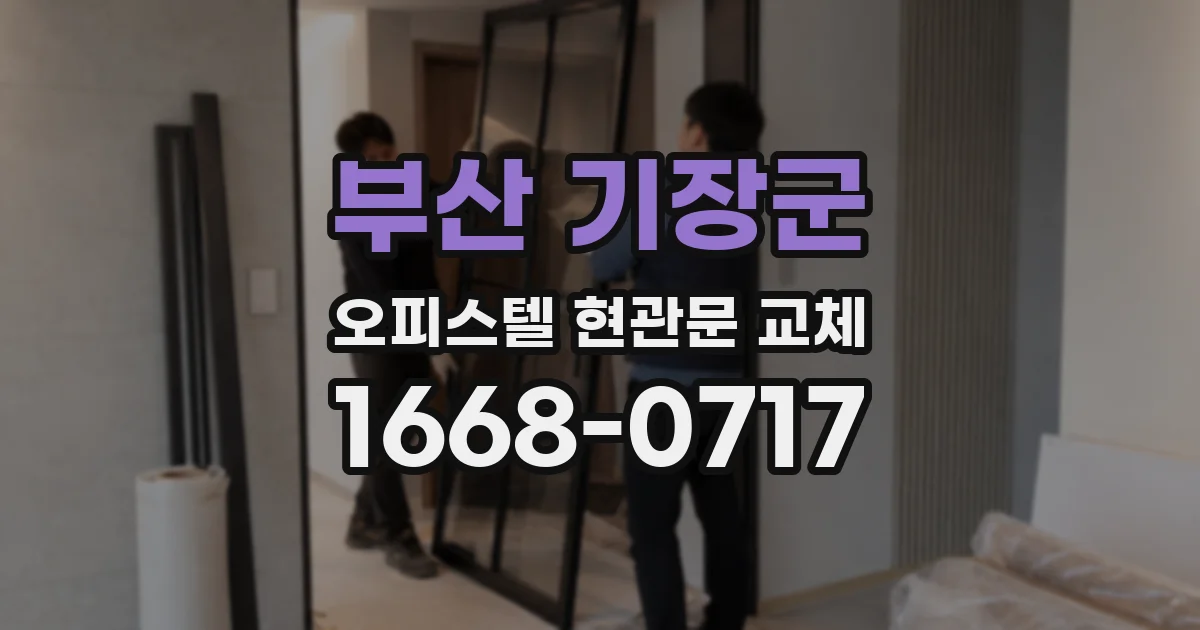 부산 기장군 오피스텔 현관문 교체