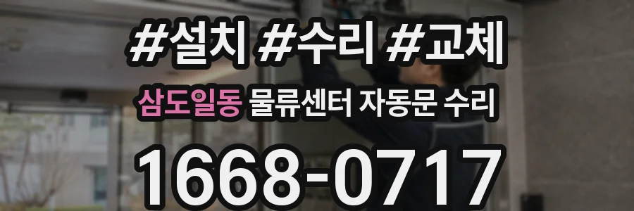 삼도일동 물류센터 자동문 수리