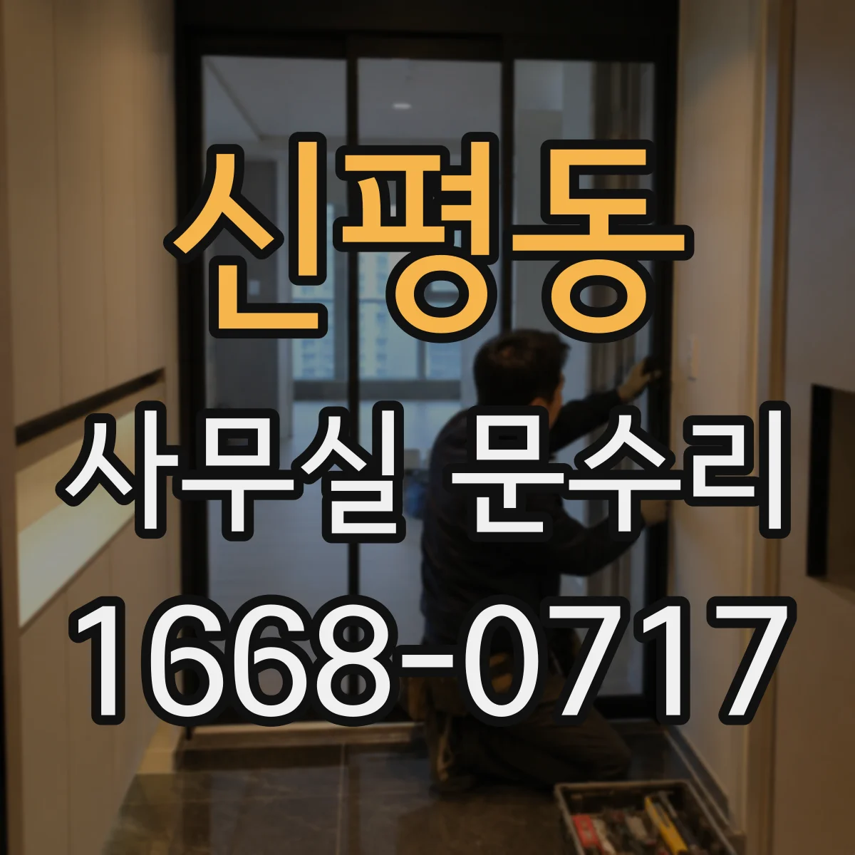 신평동 사무실 문수리