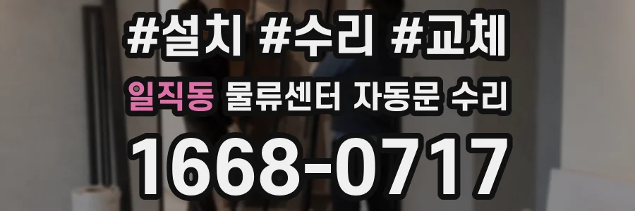 일직동 물류센터 자동문 수리
